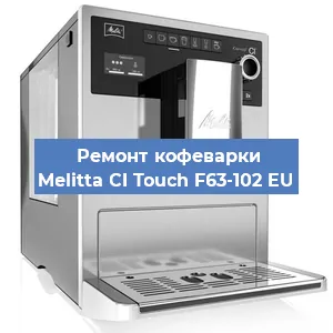 Замена дренажного клапана на кофемашине Melitta CI Touch F63-102 EU в Екатеринбурге